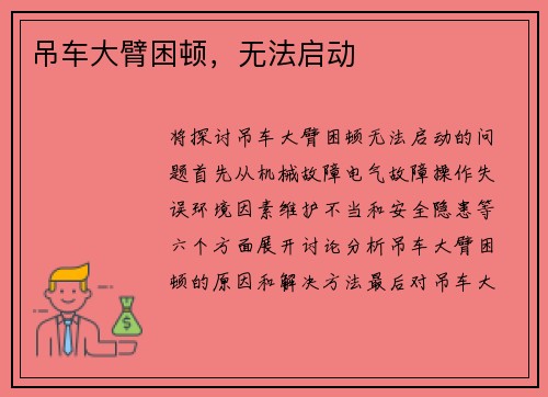 吊车大臂困顿，无法启动