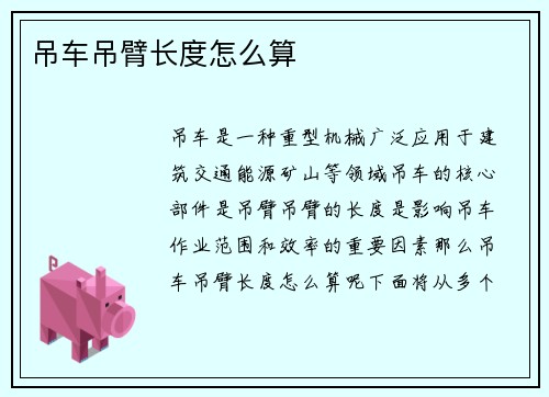 吊车吊臂长度怎么算