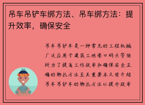 吊车吊铲车绑方法、吊车绑方法：提升效率，确保安全
