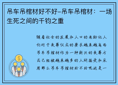 吊车吊棺材好不好-吊车吊棺材：一场生死之间的千钧之重