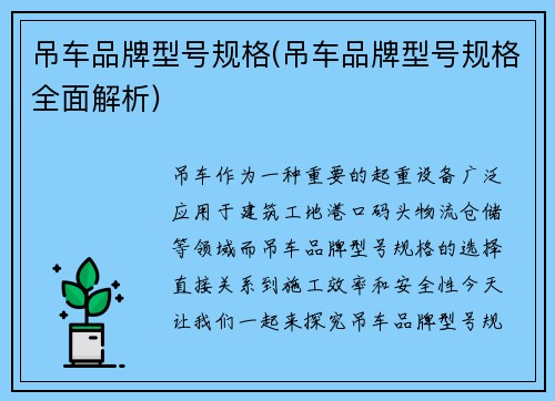 吊车品牌型号规格(吊车品牌型号规格全面解析)