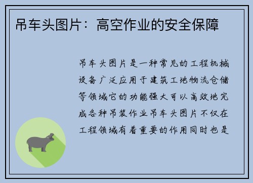 吊车头图片：高空作业的安全保障