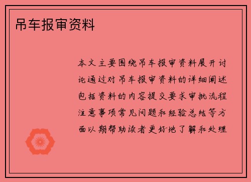 吊车报审资料