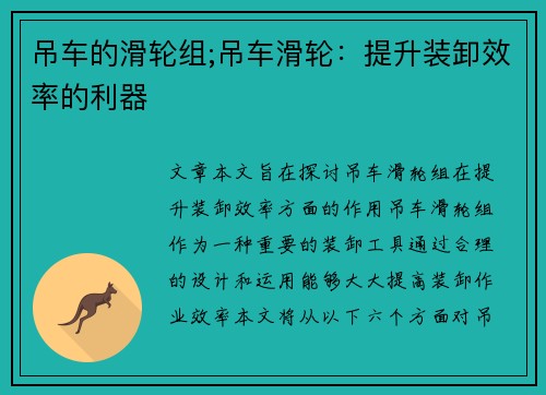 吊车的滑轮组;吊车滑轮：提升装卸效率的利器