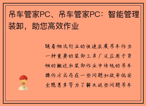 吊车管家PC、吊车管家PC：智能管理装卸，助您高效作业