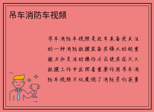 吊车消防车视频