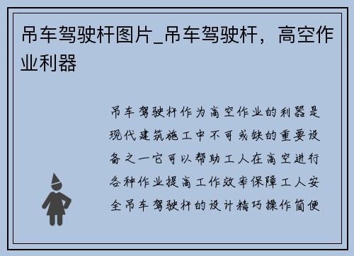 吊车驾驶杆图片_吊车驾驶杆，高空作业利器