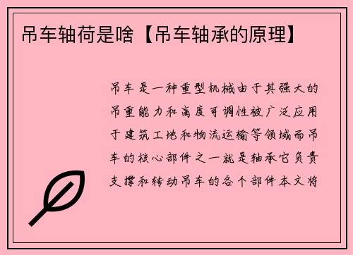 吊车轴荷是啥【吊车轴承的原理】