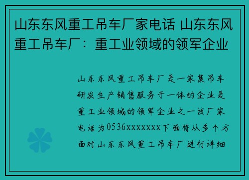 山东东风重工吊车厂家电话 山东东风重工吊车厂：重工业领域的领军企业