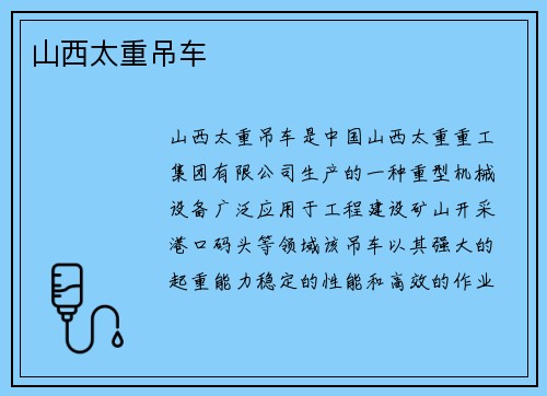山西太重吊车