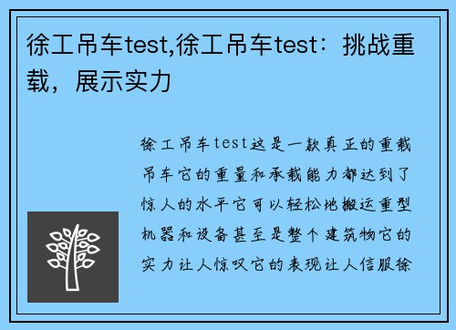 徐工吊车test,徐工吊车test：挑战重载，展示实力