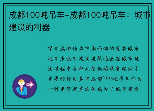 成都100吨吊车-成都100吨吊车：城市建设的利器