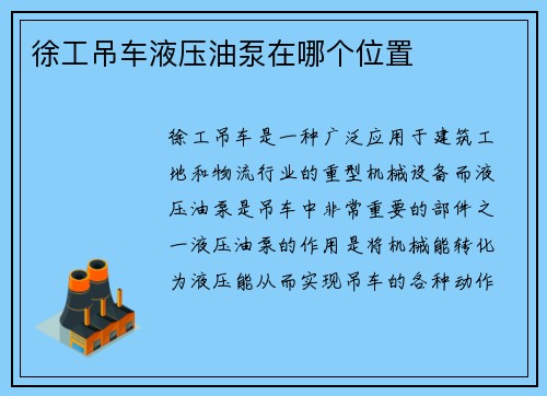 徐工吊车液压油泵在哪个位置