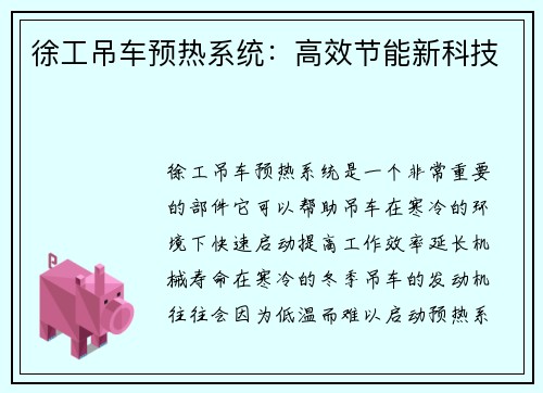 徐工吊车预热系统：高效节能新科技