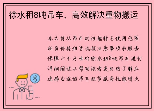 徐水租8吨吊车，高效解决重物搬运