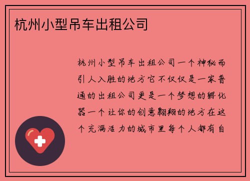 杭州小型吊车出租公司