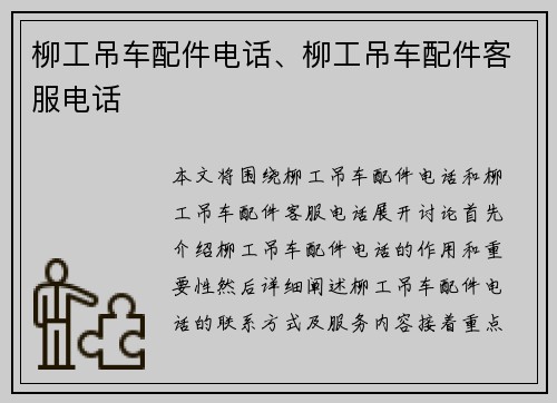 柳工吊车配件电话、柳工吊车配件客服电话