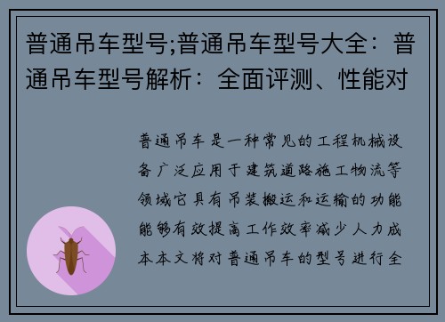 普通吊车型号;普通吊车型号大全：普通吊车型号解析：全面评测、性能对比及应用推荐
