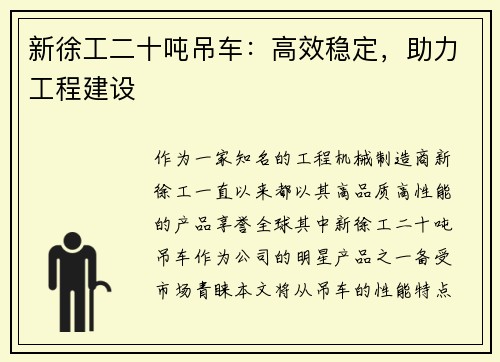 新徐工二十吨吊车：高效稳定，助力工程建设