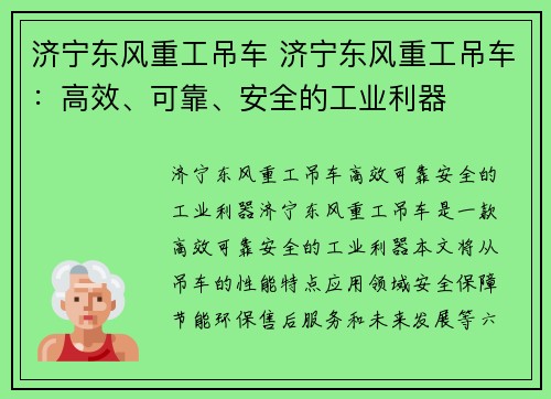 济宁东风重工吊车 济宁东风重工吊车：高效、可靠、安全的工业利器