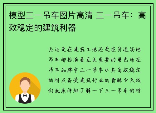 模型三一吊车图片高清 三一吊车：高效稳定的建筑利器