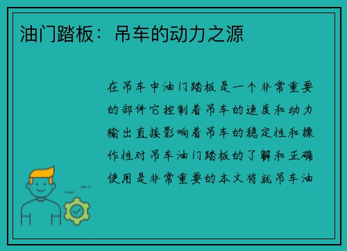 油门踏板：吊车的动力之源