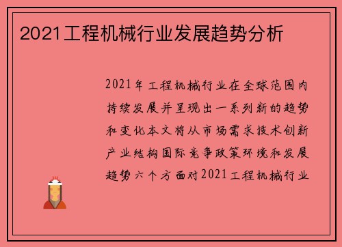 2021工程机械行业发展趋势分析
