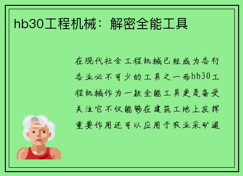 hb30工程机械：解密全能工具