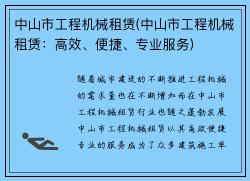 中山市工程机械租赁(中山市工程机械租赁：高效、便捷、专业服务)