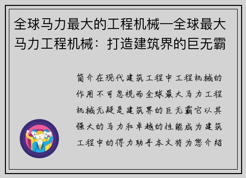 全球马力最大的工程机械—全球最大马力工程机械：打造建筑界的巨无霸