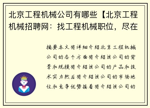 北京工程机械公司有哪些【北京工程机械招聘网：找工程机械职位，尽在这里】