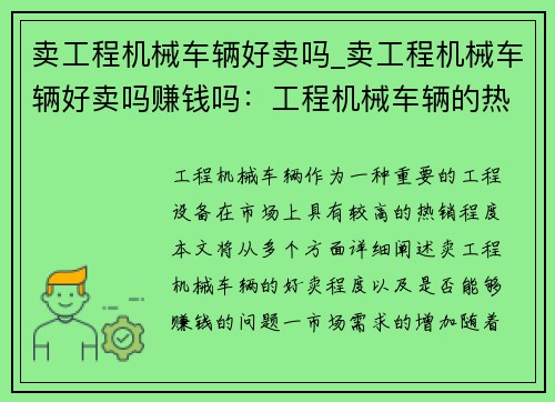 卖工程机械车辆好卖吗_卖工程机械车辆好卖吗赚钱吗：工程机械车辆的热销程度如何