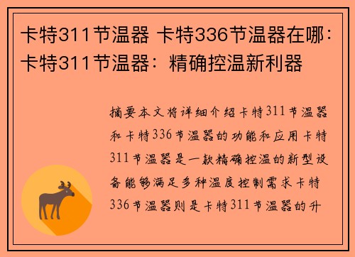 卡特311节温器 卡特336节温器在哪：卡特311节温器：精确控温新利器