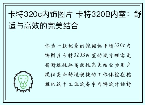 卡特320c内饰图片 卡特320B内室：舒适与高效的完美结合