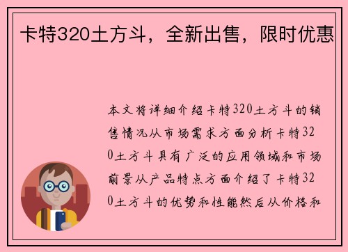 卡特320土方斗，全新出售，限时优惠