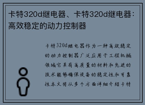 卡特320d继电器、卡特320d继电器：高效稳定的动力控制器