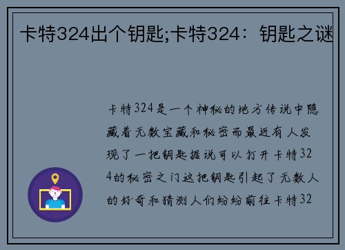 卡特324出个钥匙;卡特324：钥匙之谜