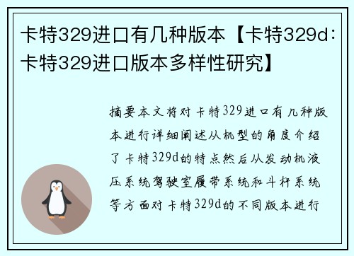 卡特329进口有几种版本【卡特329d：卡特329进口版本多样性研究】