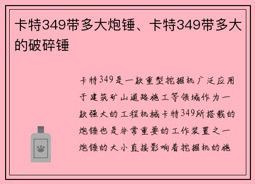 卡特349带多大炮锤、卡特349带多大的破碎锤