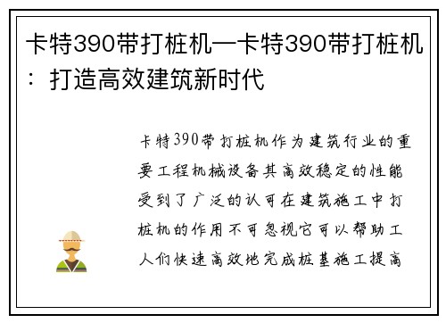 卡特390带打桩机—卡特390带打桩机：打造高效建筑新时代