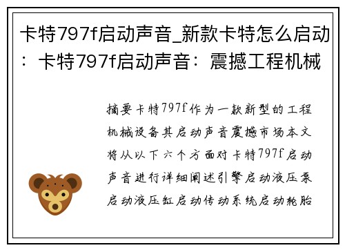 卡特797f启动声音_新款卡特怎么启动：卡特797f启动声音：震撼工程机械市场