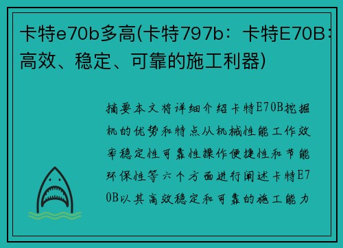 卡特e70b多高(卡特797b：卡特E70B：高效、稳定、可靠的施工利器)