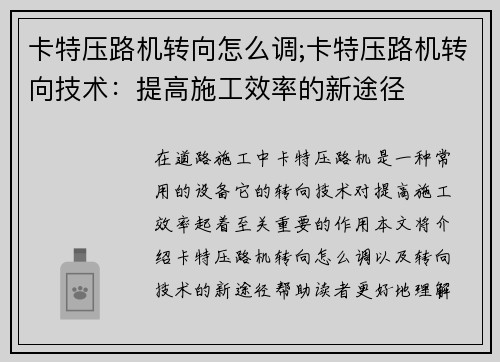 卡特压路机转向怎么调;卡特压路机转向技术：提高施工效率的新途径