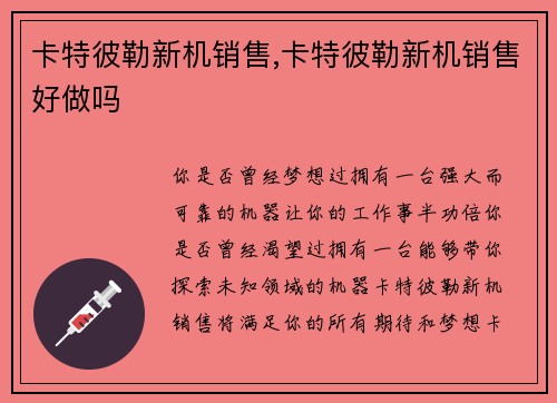 卡特彼勒新机销售,卡特彼勒新机销售好做吗