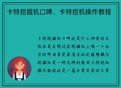 卡特挖掘机口啤、卡特挖机操作教程