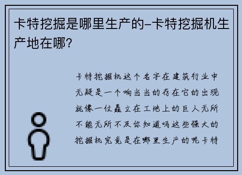 卡特挖掘是哪里生产的-卡特挖掘机生产地在哪？