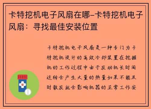卡特挖机电子风扇在哪-卡特挖机电子风扇：寻找最佳安装位置