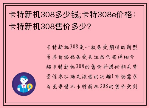 卡特新机308多少钱;卡特308e价格：卡特新机308售价多少？