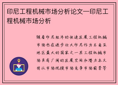 印尼工程机械市场分析论文—印尼工程机械市场分析