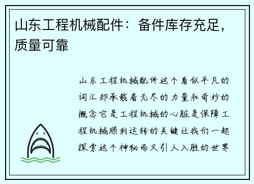 山东工程机械配件：备件库存充足，质量可靠